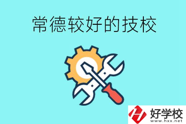 常德有哪些好的技校？可以學(xué)什么專業(yè)？