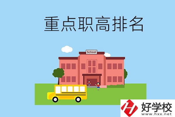 邵陽重點(diǎn)職高學(xué)校排名前3的是哪些？位置在哪？