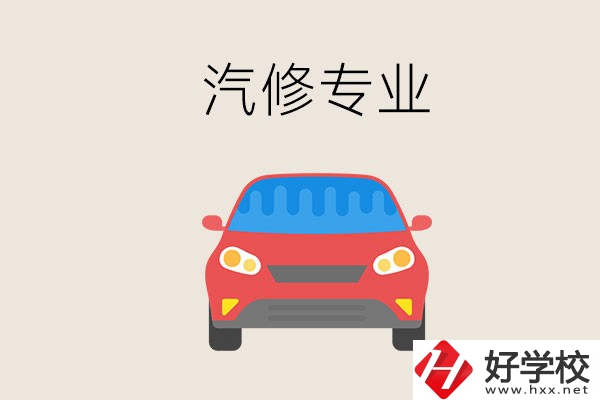 汽修專業(yè)學(xué)什么？常德哪個(gè)學(xué)校有汽修專業(yè)？