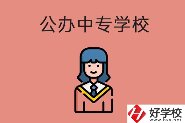 想在湘潭市讀公辦的中專？推薦這三所學校