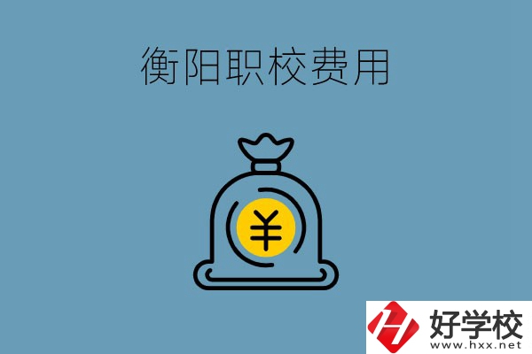 在衡陽讀職校費用貴嗎？職校生可以勤工儉學嗎？
