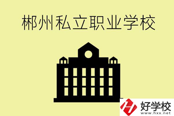 郴州有哪些好的私立職校？一般學費要多少？