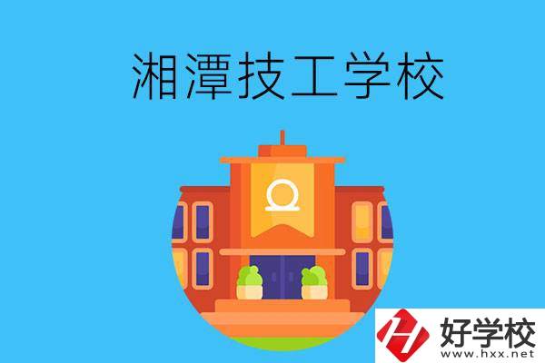 湘潭就業(yè)率有保障的技校有哪些？
