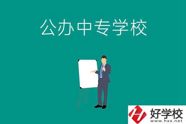 郴州有什么公辦中專學(xué)校？辦學(xué)條件怎么樣？
