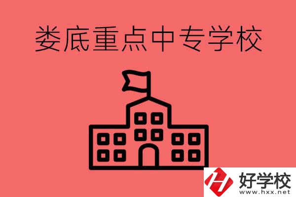 婁底重點中專好進(jìn)嗎？有哪些重點中專？