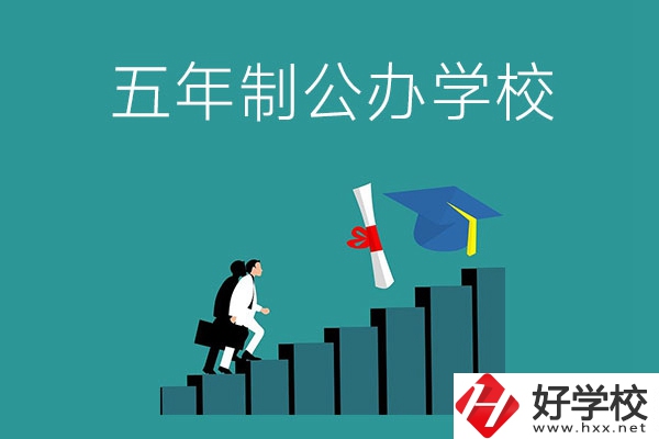 想在長(zhǎng)沙市就讀五年制公辦大專學(xué)校，看看這幾所學(xué)校