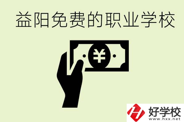 益陽初中畢業(yè)免費職業(yè)學(xué)校有哪些？有哪些專業(yè)？