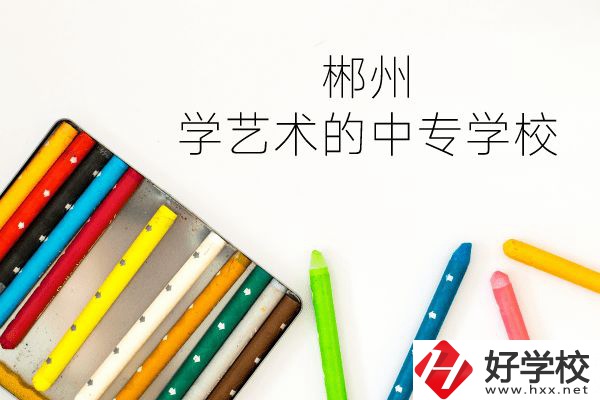 郴州有沒(méi)有學(xué)藝術(shù)的中專學(xué)校？