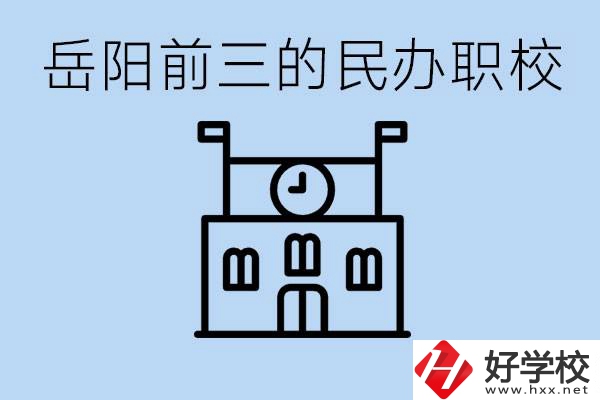 岳陽排名前三靠譜的民辦職校是哪些？學(xué)費多少？