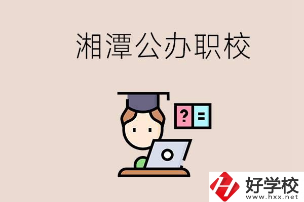 湘潭有哪些公辦職校？職校的氛圍怎么樣？