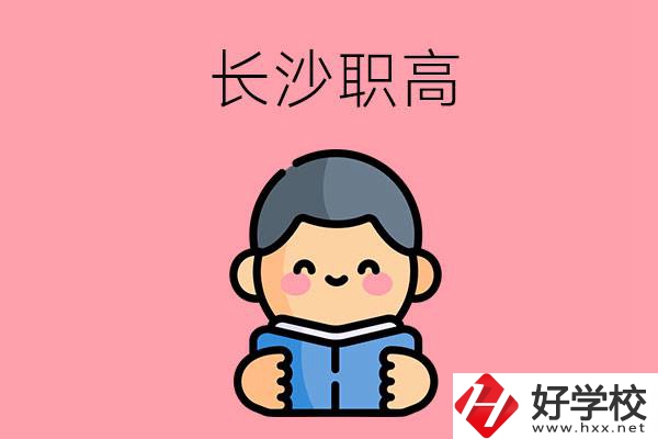 長沙有什么好的職高？
