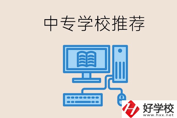 長沙有哪些中專推薦？中專生畢業(yè)適合在哪上班？