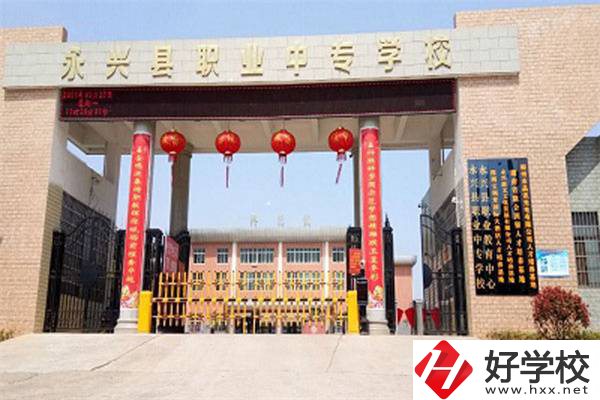 永興縣職業(yè)中專學校位置在哪里？辦學條件怎么樣？