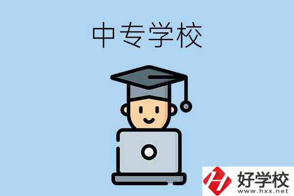 懷化洪江有哪幾所中專學(xué)校？