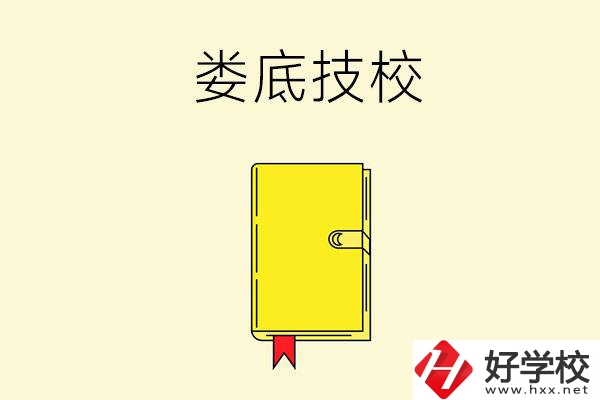婁底技校哪所好？這所別錯過！