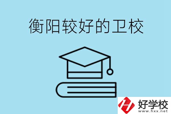 衡陽有哪些衛(wèi)校?開設哪些專業(yè)？