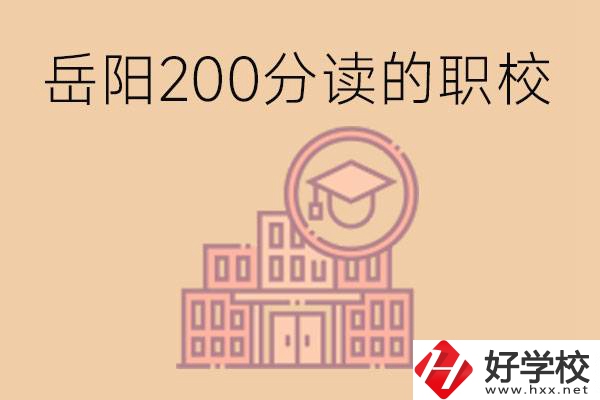 岳陽初中200分可以讀什么職校？讀職校有未來嗎？