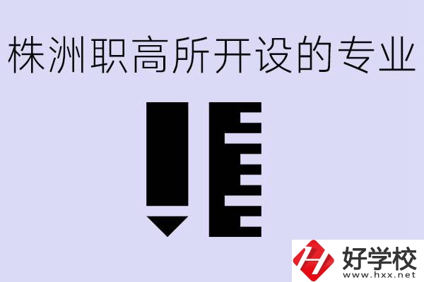 株洲有哪些好的職高？職高學校有哪些專業(yè)？