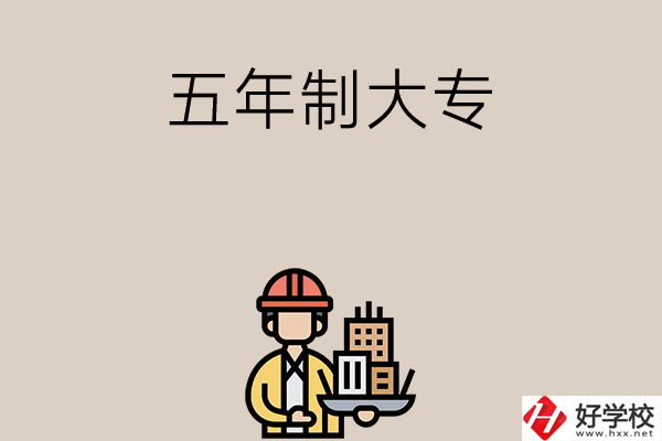 長(zhǎng)沙中考400-600分能讀哪些五年制大專學(xué)校？