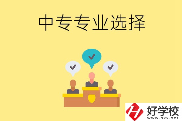 祁陽縣職業(yè)中專有哪些比較好的專業(yè)？
