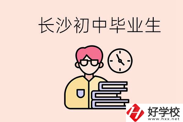 在長(zhǎng)沙初中畢業(yè)后沒(méi)考上高中怎么辦？還能找到工作嗎？