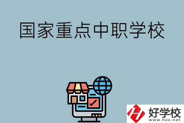 岳陽地區(qū)有哪些國家級重點(diǎn)中職學(xué)校？