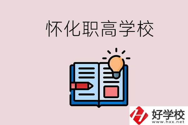 懷化比較好的職高有哪些？讀職高有什么好處？