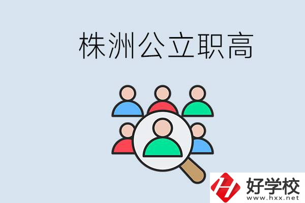 株洲有哪些公立職高？職高可以中考完了以后再上嗎？