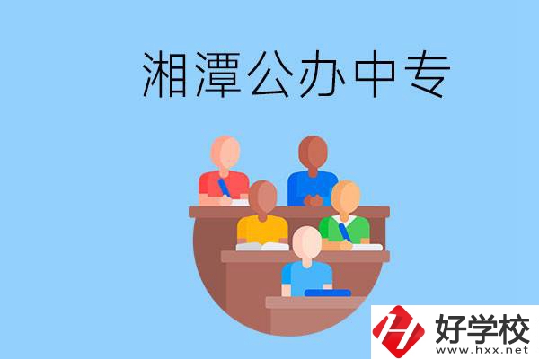 湘潭有什么公辦中專？中專哪些專業(yè)要學(xué)英語和數(shù)學(xué)？