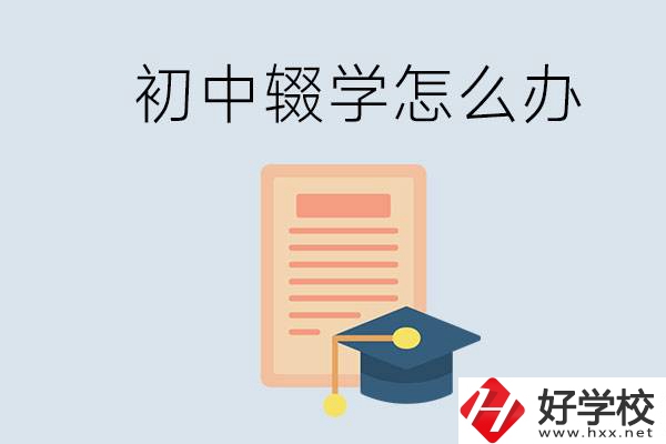 初中輟學(xué)怎么提升學(xué)歷？湖南有合適的學(xué)校嗎？