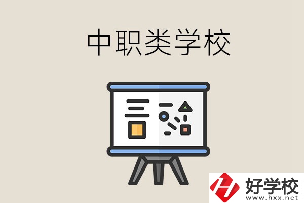 湘潭的中職類學(xué)校有哪些？什么是中職學(xué)校？