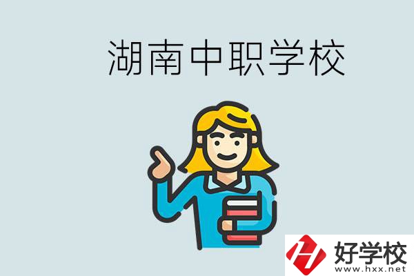 湖南中職怎么樣？中職期間如何讓自己過得更有意義？