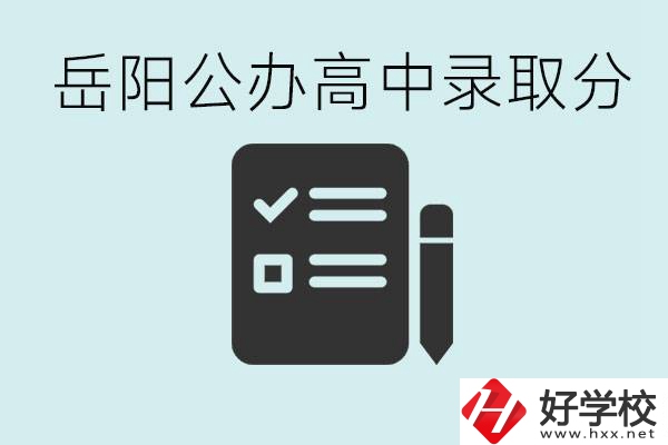 岳陽公辦高中最低錄取分?jǐn)?shù)線是多少？好的職校有哪些？
