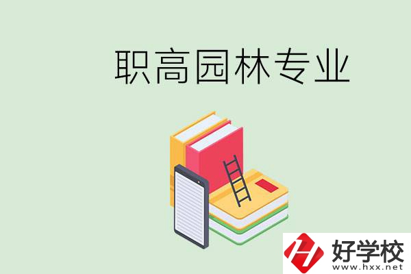 職高學(xué)園林專業(yè)有用嗎？湖南什么職高有園林專業(yè)？