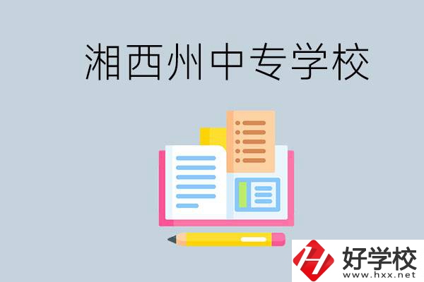 湘西州中專學(xué)校有哪些？容易進(jìn)嗎？