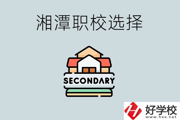 湘潭有哪些職校初中生可以進？