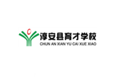 淳安縣育才學(xué)?？孔V嗎 學(xué)校實(shí)力如何