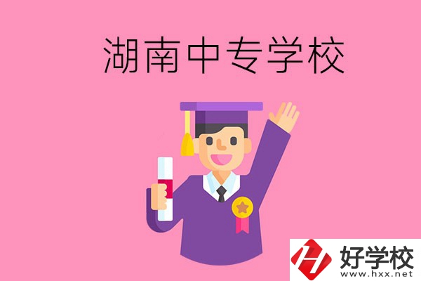 湖南中專升大專怎么升？有哪些有名的中專學(xué)校？