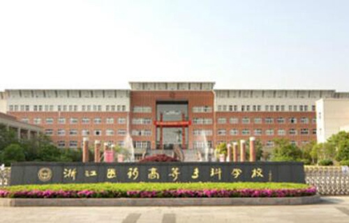 浙江醫(yī)藥高等?？茖W(xué)校