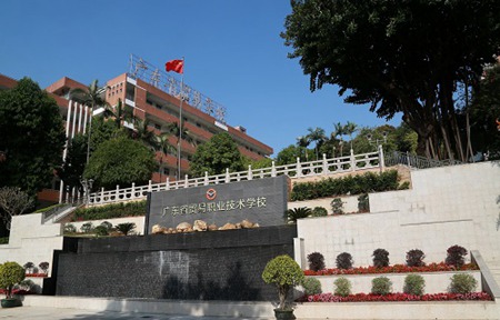 廣東省貿(mào)易職業(yè)技術學校