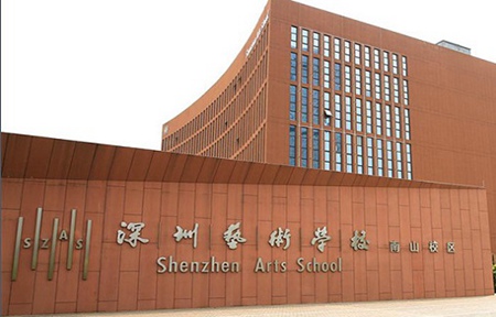 深圳市藝術學校