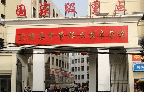 大悟縣中等職業(yè)學校