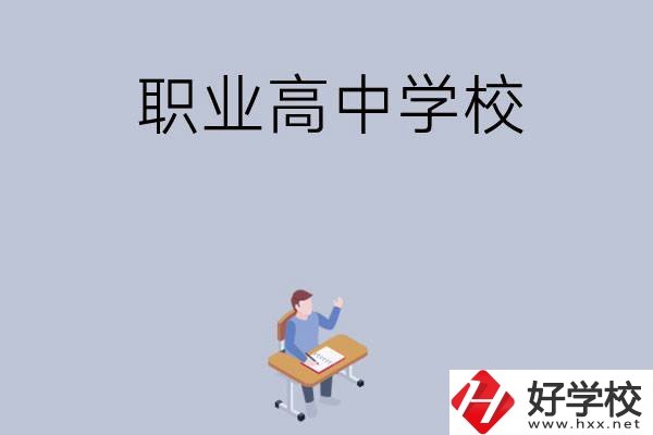 株洲有哪些就業(yè)率高的職業(yè)高中學(xué)校？