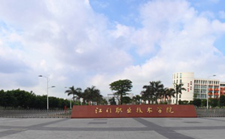 江門(mén)職業(yè)技術(shù)學(xué)院五年制大專