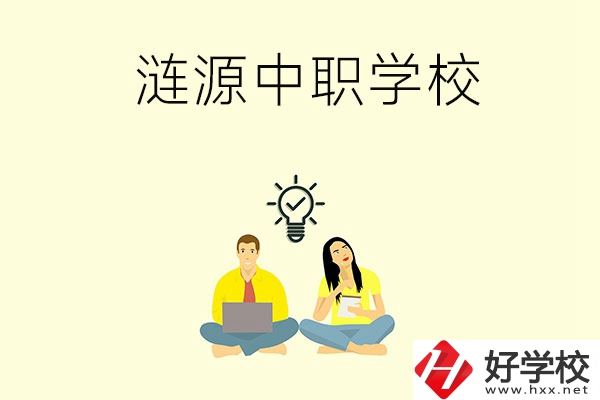 湖南婁底漣源市有哪幾所中職學(xué)校？