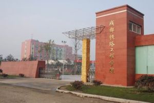 成都哪個(gè)學(xué)校讀鐵路專業(yè)好？