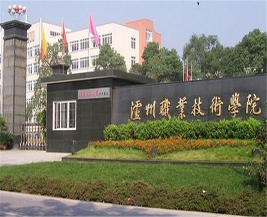 瀘州職業(yè)技術(shù)學(xué)院是公辦的嗎？