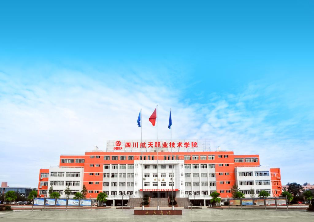 四川航天職業(yè)技術(shù)學院是公辦的嗎?