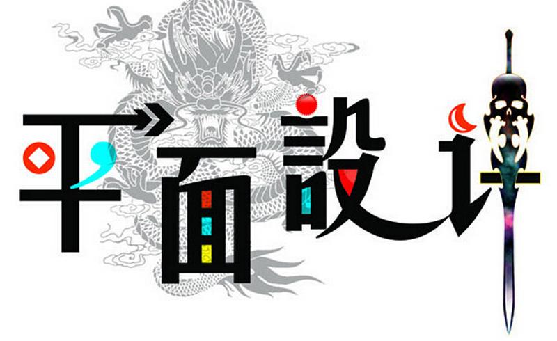 平面設(shè)計專業(yè)適合什么人學？