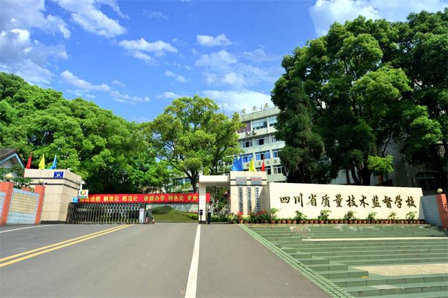 四川省質(zhì)量技術(shù)監(jiān)督學校哪些專業(yè)好？